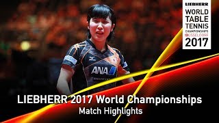 【동영상】 평야 비우 VS 폰 티안 웨이 LIEBHERR 2017 세계 탁구 선수권 대회 준준결승